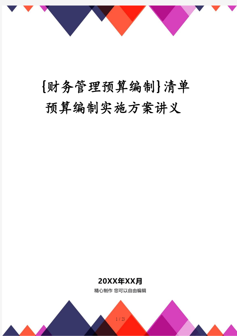 【财务管理预算编制 】清单预算编制实施方案讲义