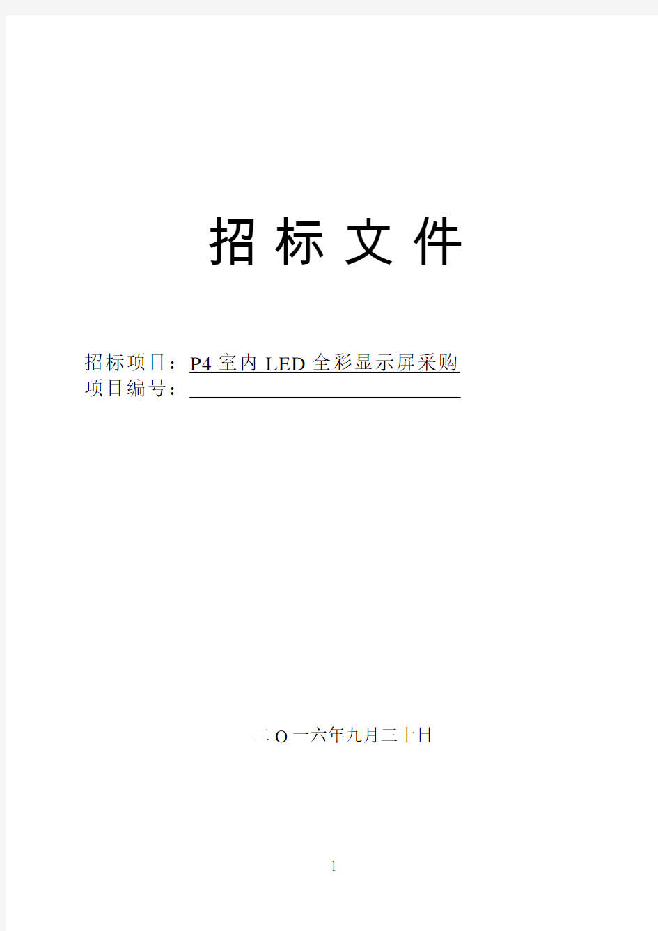 P4室内LED全彩显示屏技术要求