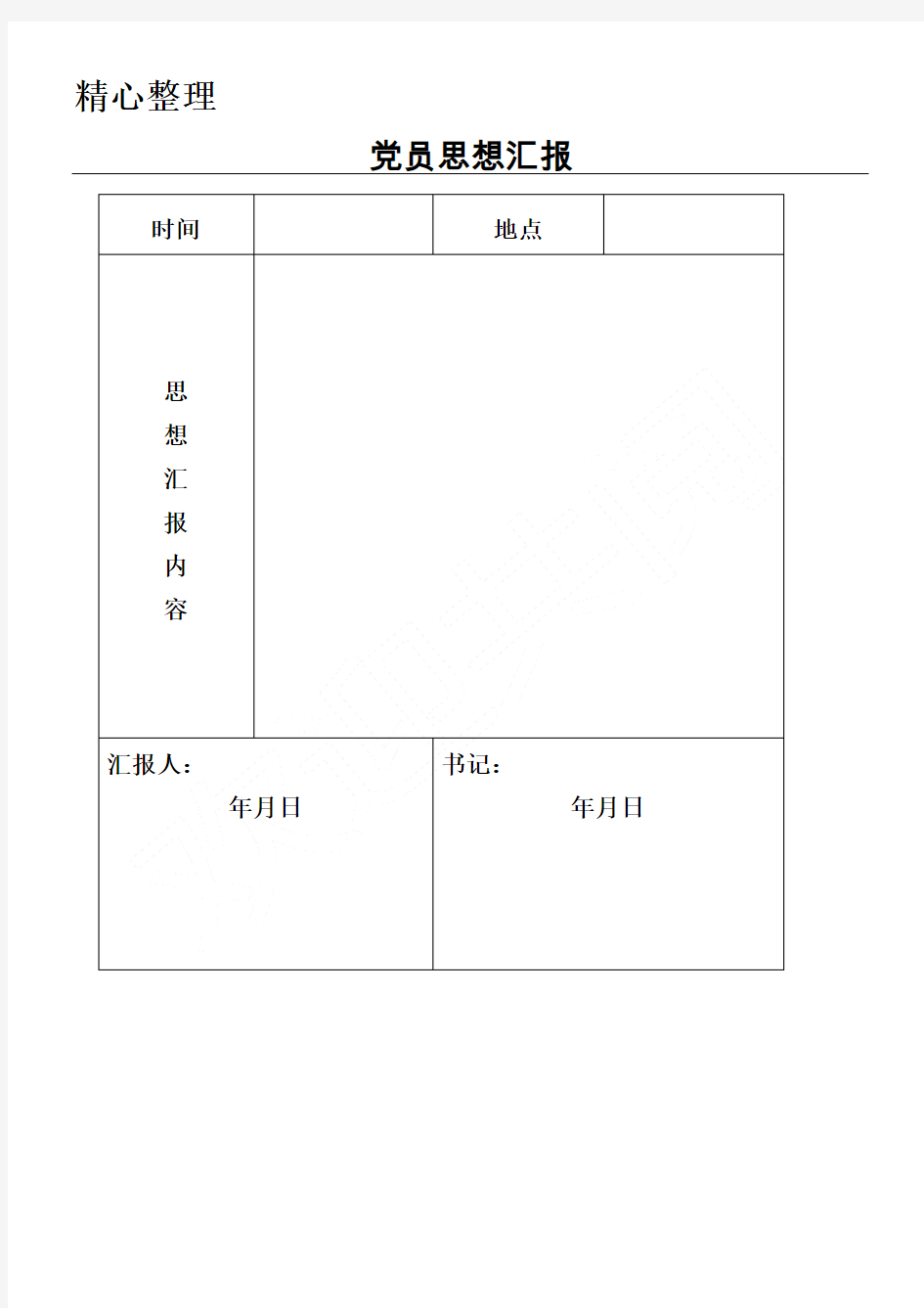 党员思想汇报记录表格模板