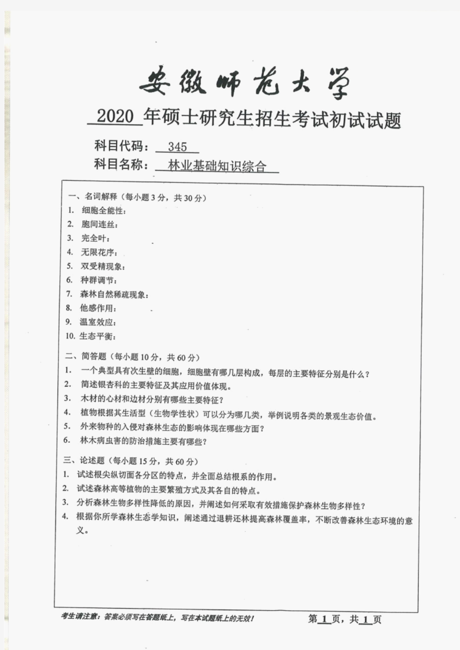 安徽师范大学345林业基础知识综合2020年考研专业课真题