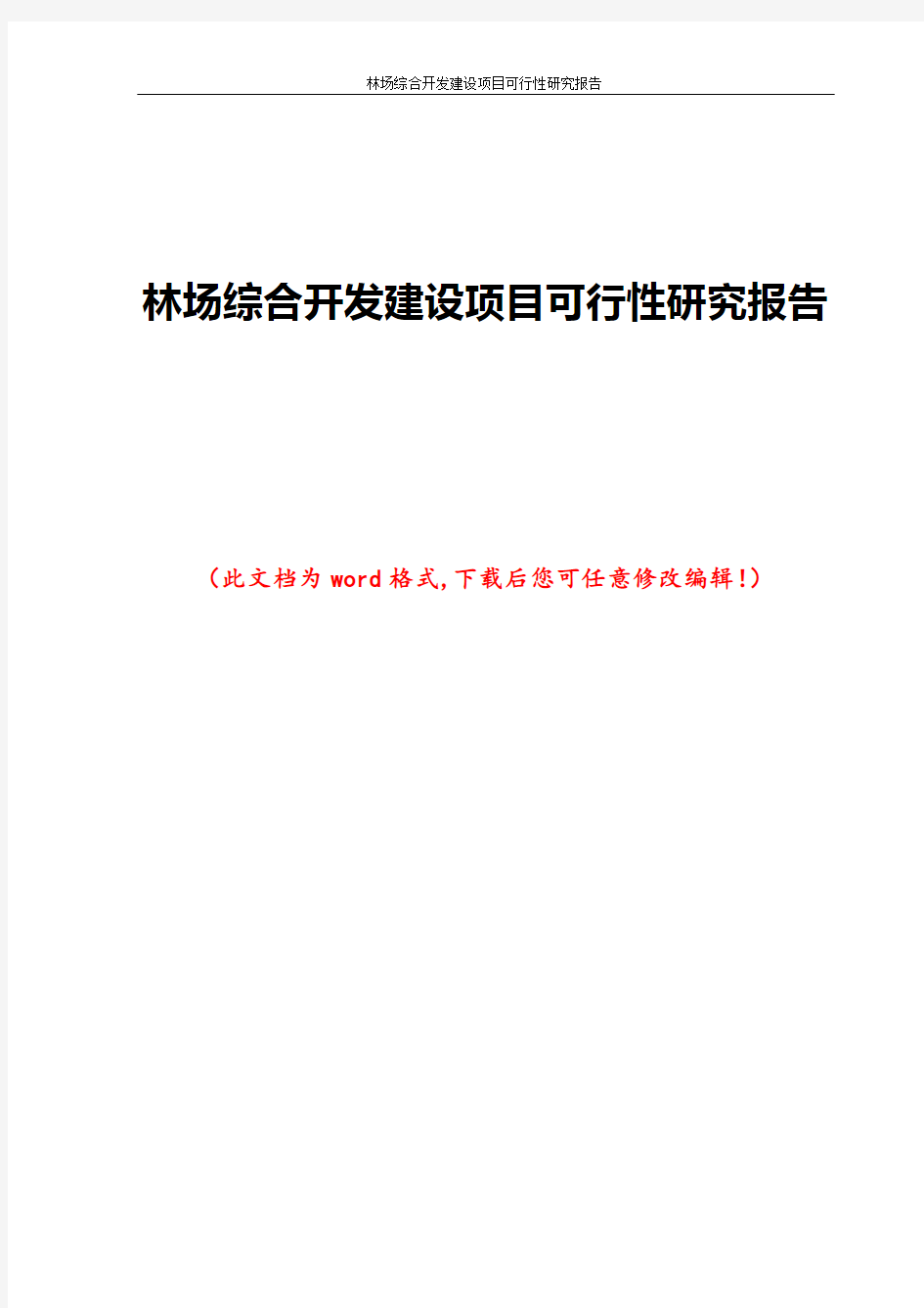 林场综合开发建设项目可行性研究报告