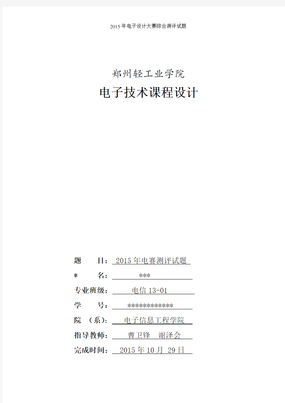 2015年电子设计大赛综合测评题课程设计解析