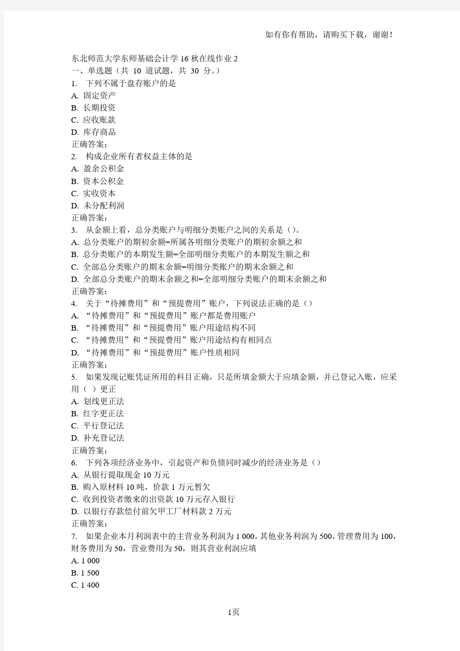 东师基础会计学16秋在线作业