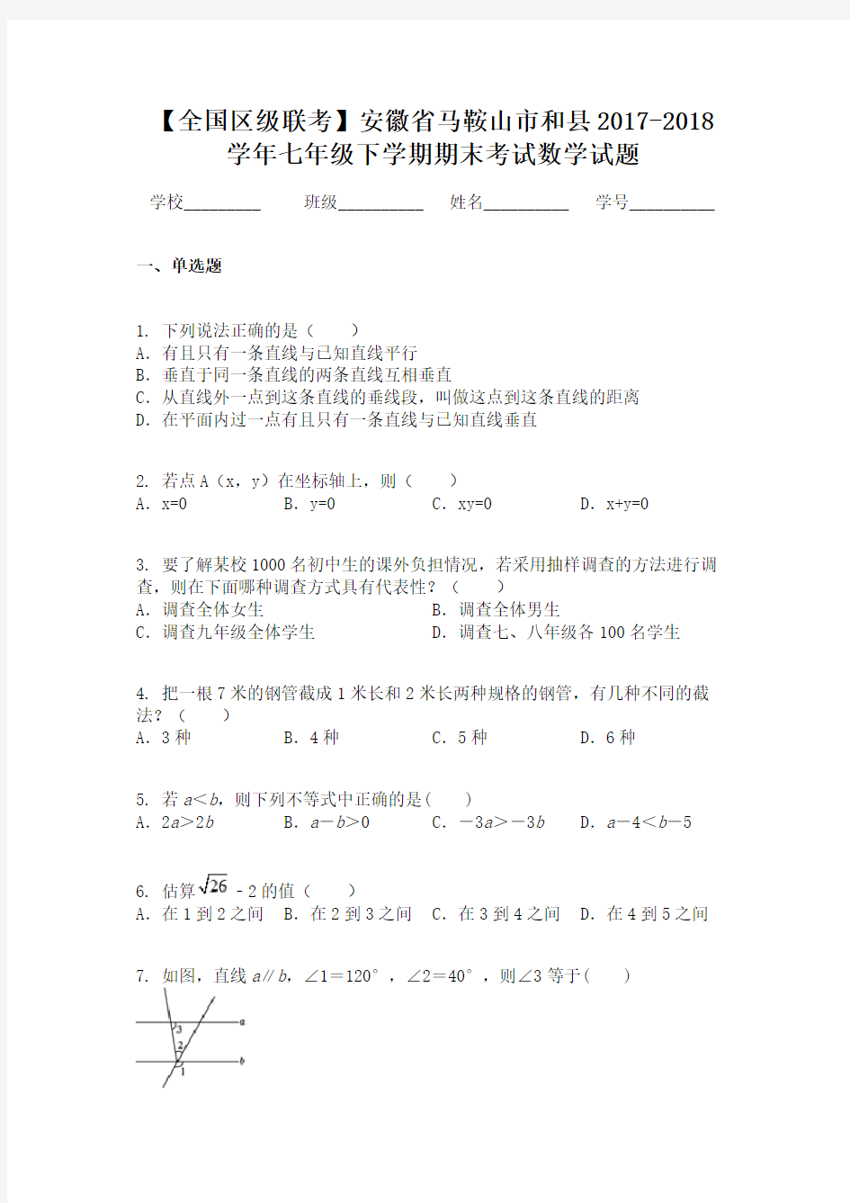 【全国区级联考】安徽省马鞍山市和县2017-2018学年七年级下学期期末考试数学试题