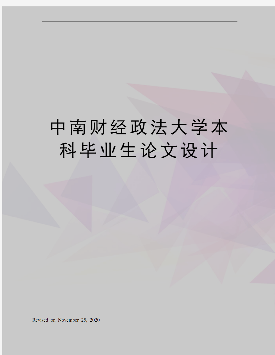 中南财经政法大学本科毕业生论文设计