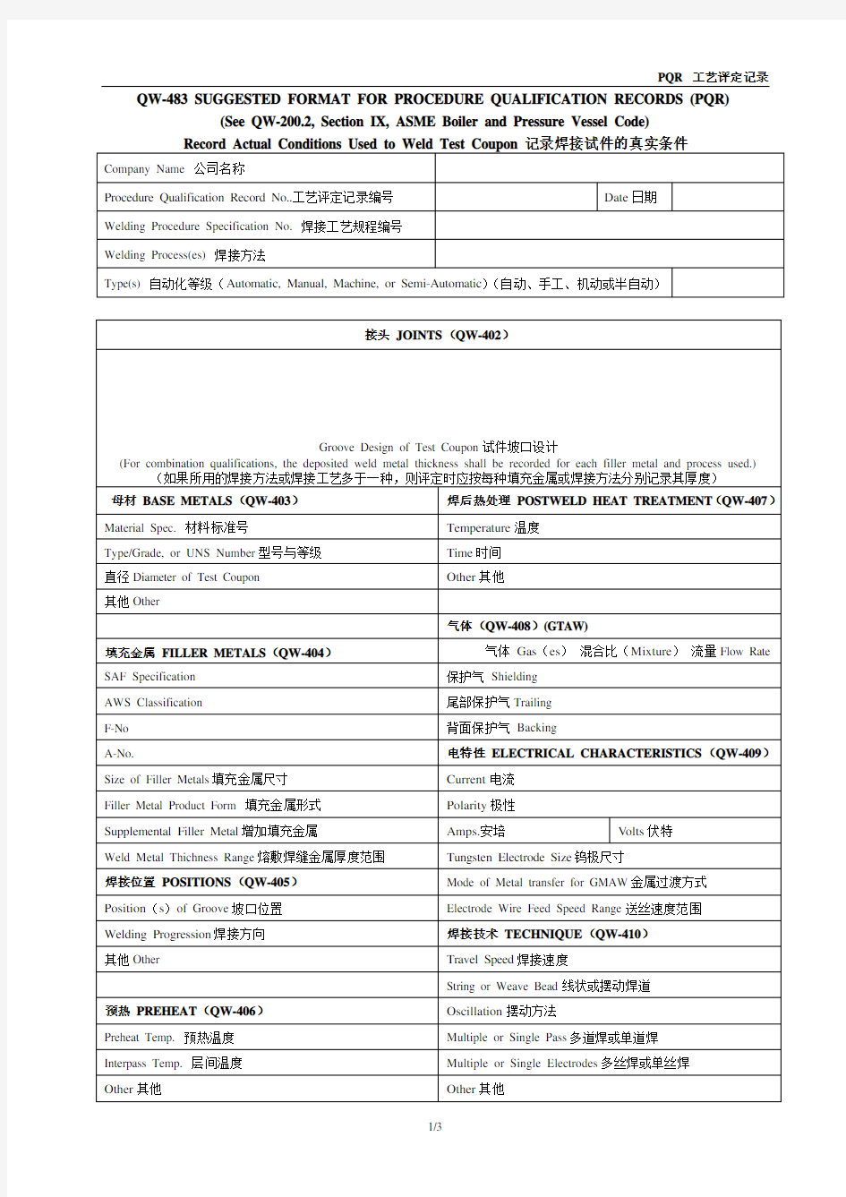 WPQR(ASME)表格-中英文对照