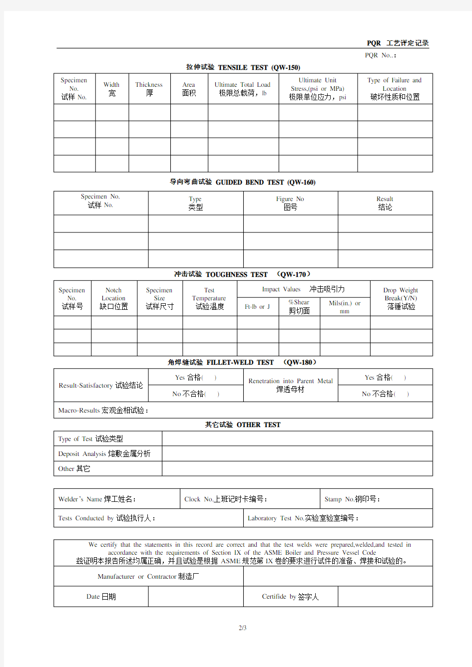 WPQR(ASME)表格-中英文对照