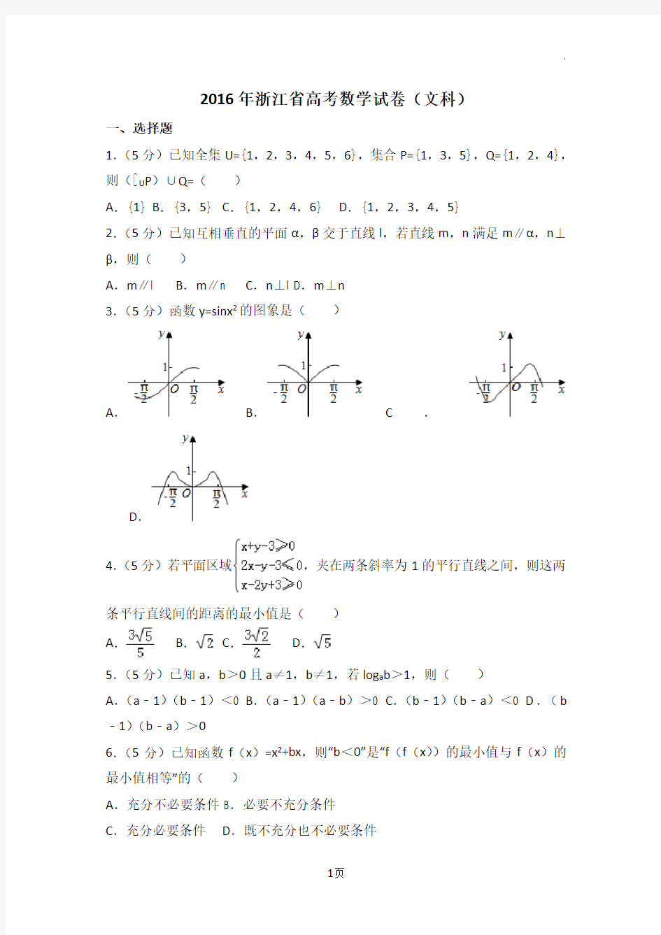 (完整版)2016年浙江省高考数学试卷(文科)