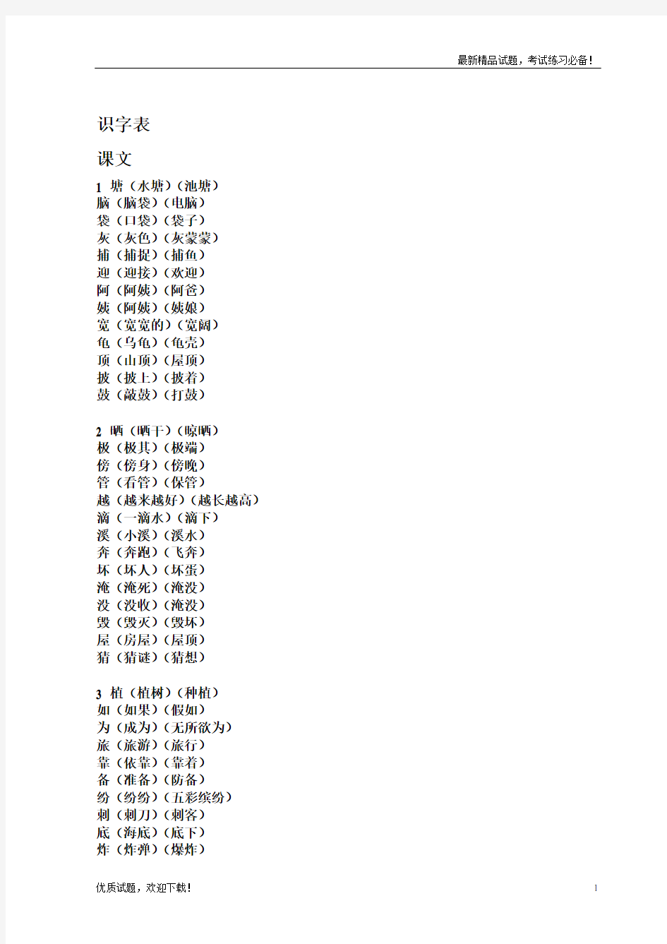 部编本新人教版二年级上册语文生字表组词(全新)