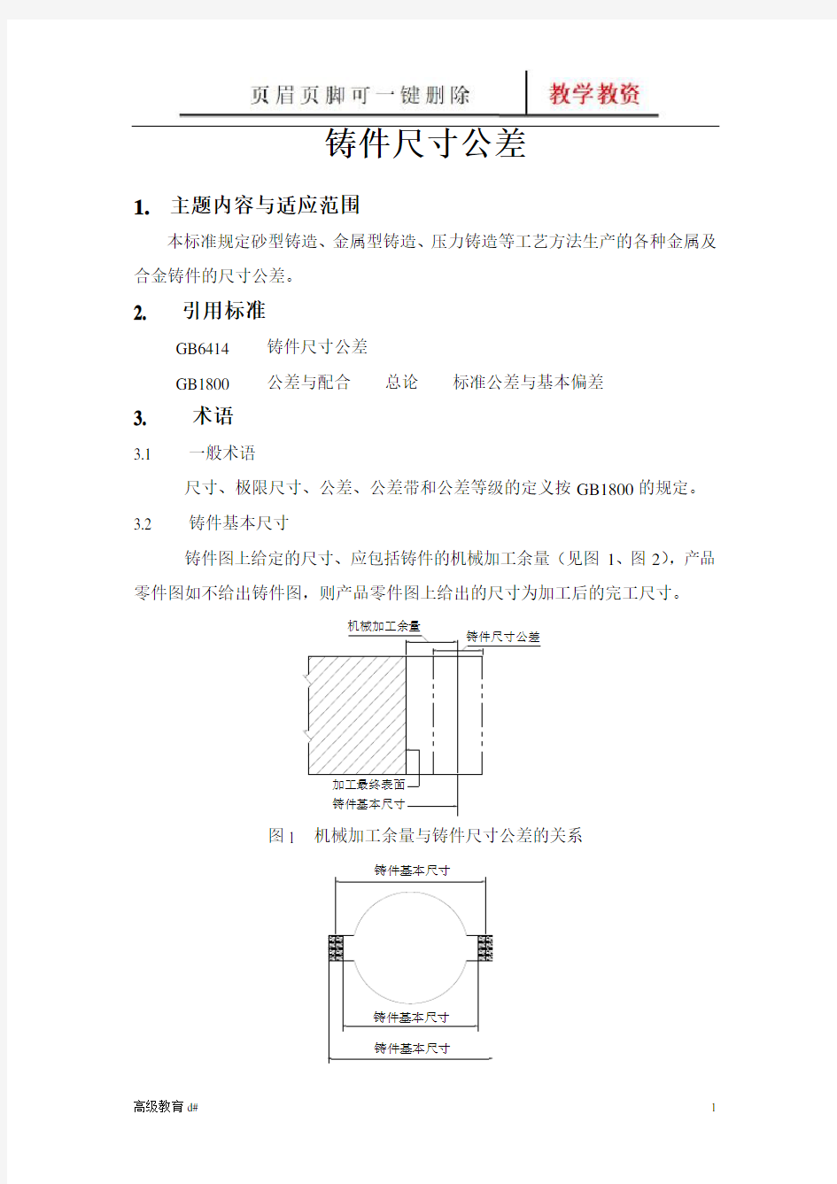 铸件尺寸公差(综合教育)