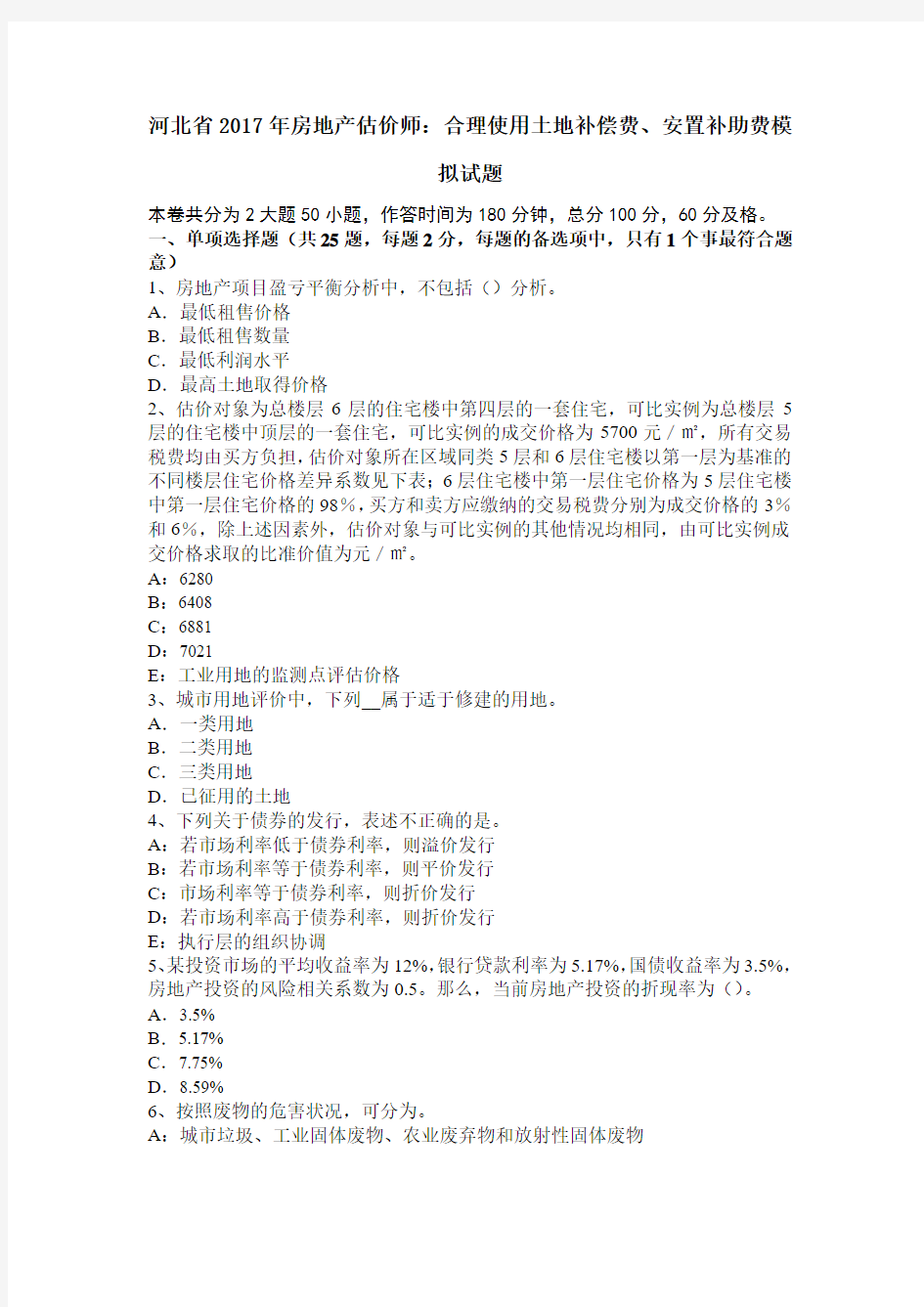 河北省2017年房地产估价师：合理使用土地补偿费、安置补助费模拟试题