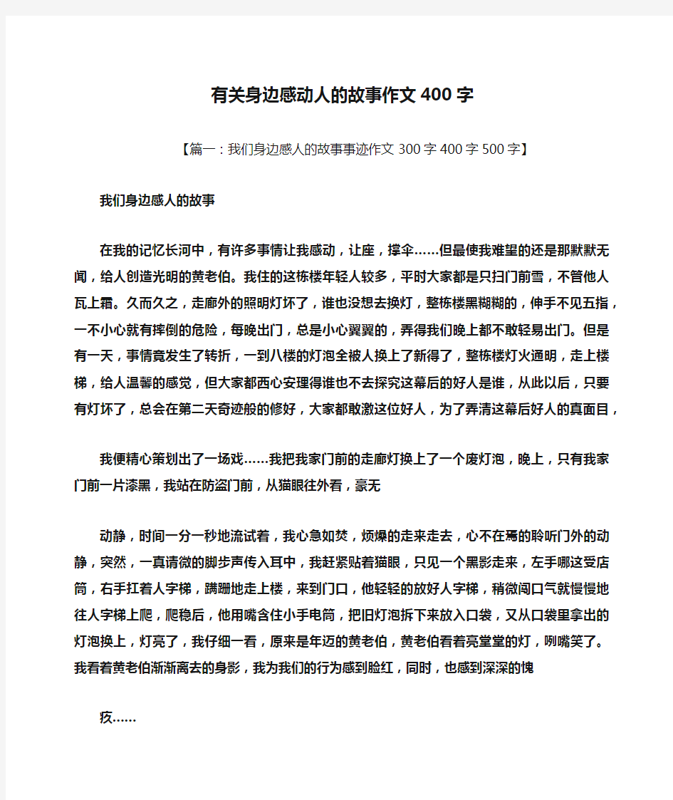 感动作文之有关身边感动人的故事作文400字