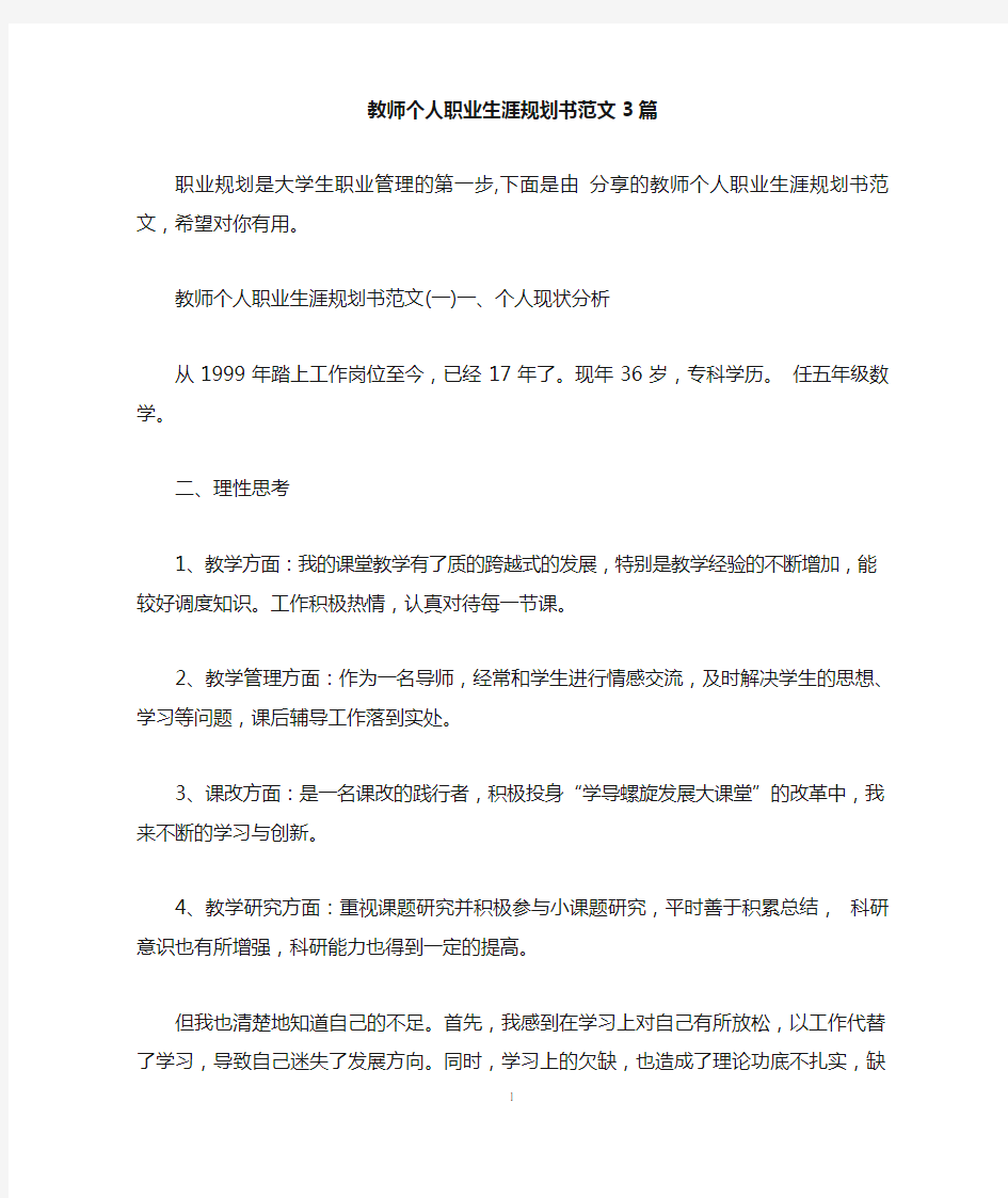 教师个人职业生涯规划书范文3篇