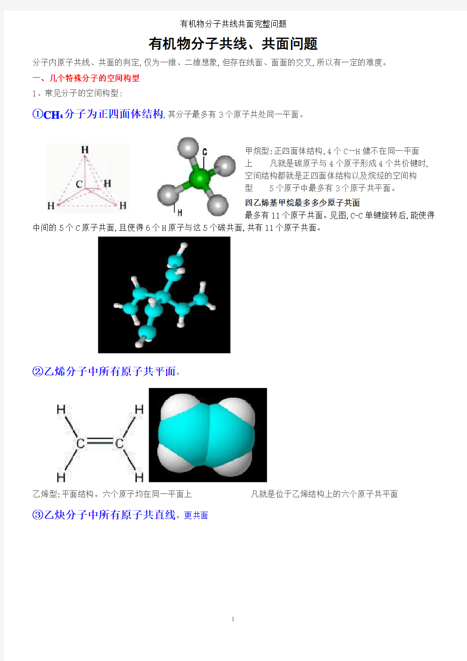 有机物分子共线共面完整问题