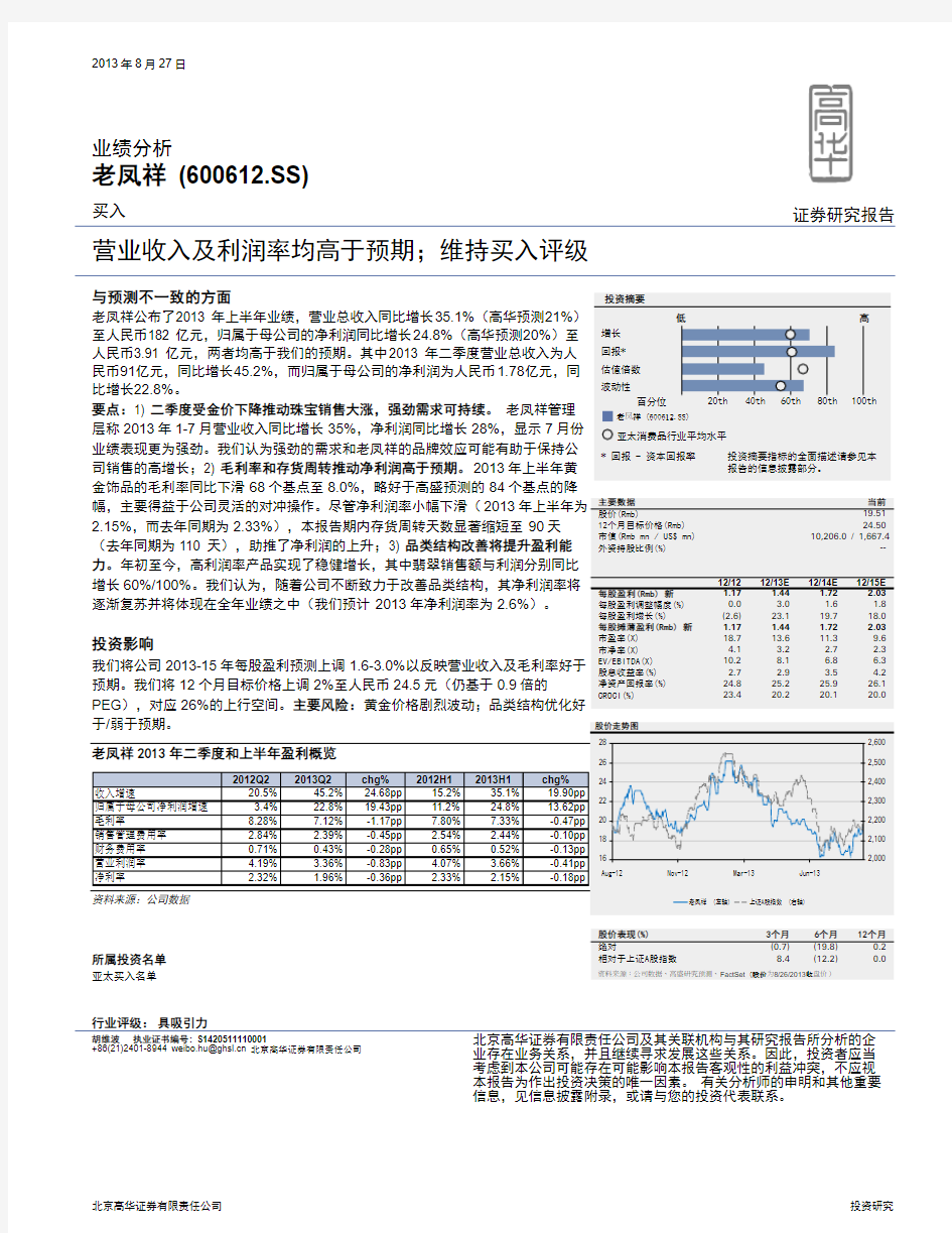 老凤祥：营业收入及利润率均高于预期 买入评级