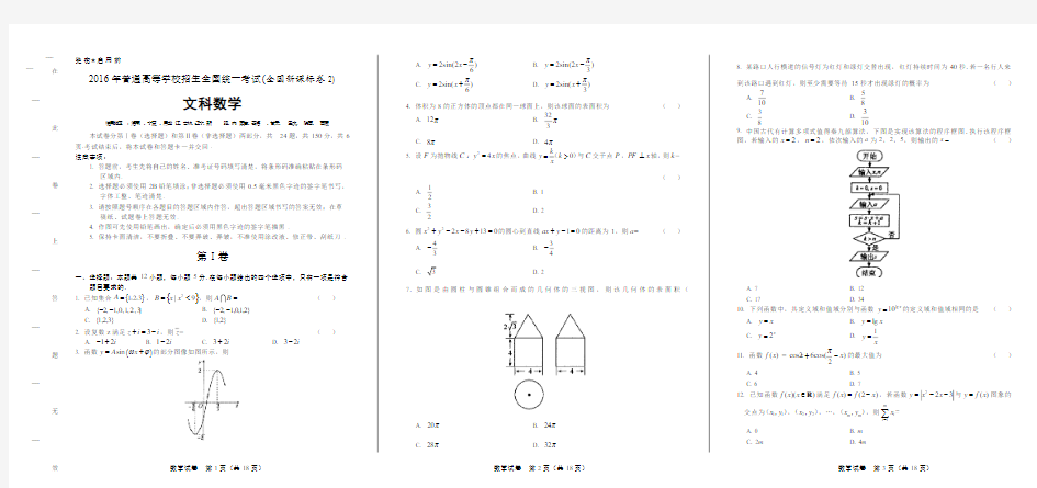 2016年高考文科数学全国卷2有答案