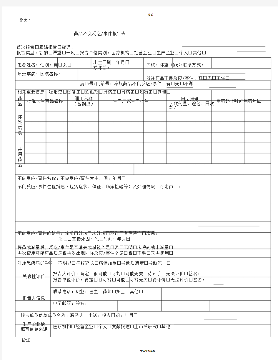 药品不良反应和医疗器械不良事件报告登记表