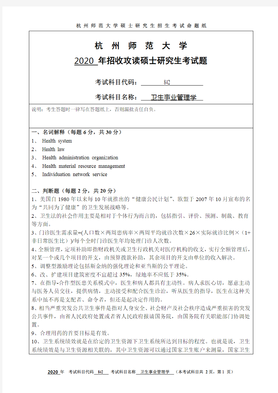 杭州师范大学卫生事业管理学考研真题试题2020、2019年