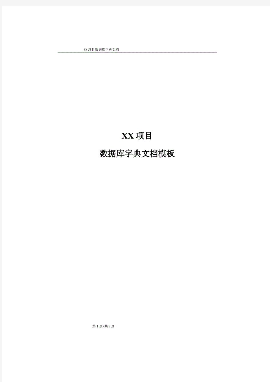 数据字典文档模板.pdf