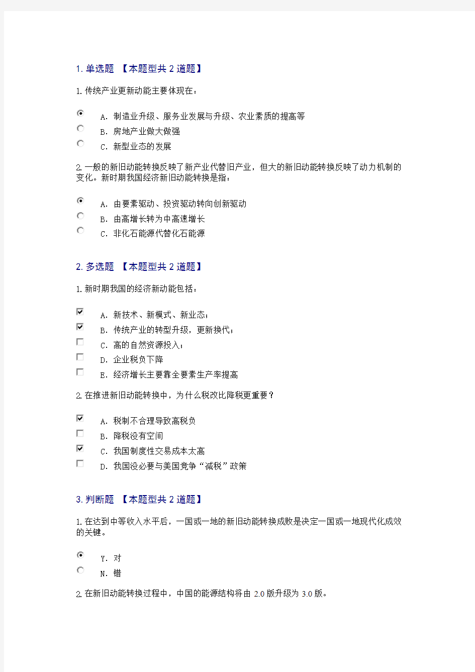 2018年新旧动能转换：挑战与机遇试卷100分