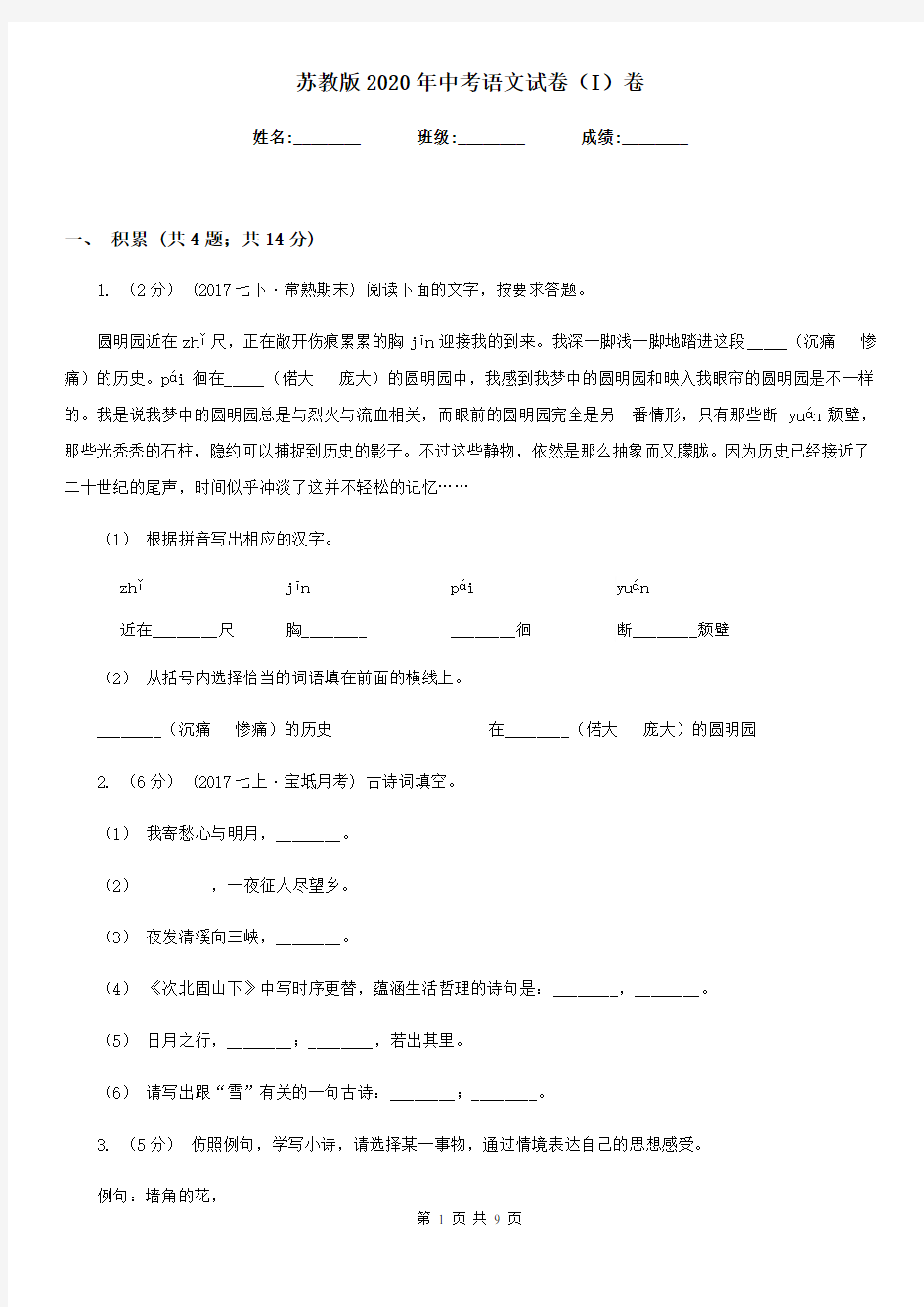 苏教版2020年中考语文试卷 I卷