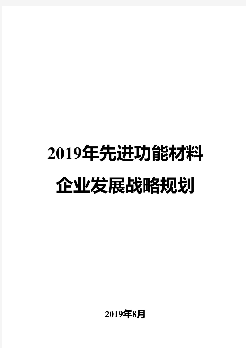 2019年盐化工企业发展战略规划