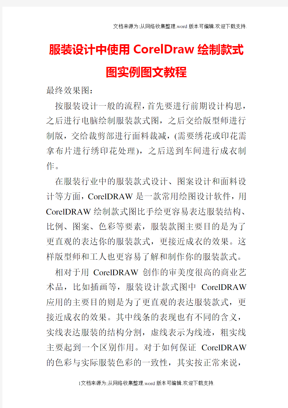 服装设计中使用CorelDraw绘制款式图实例图文教程