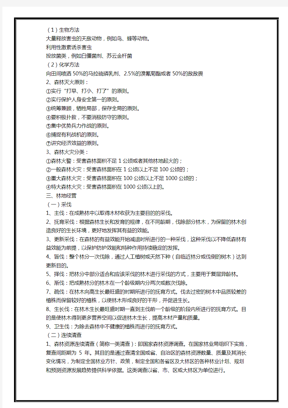 (完整版)林业基础知识相关试题与答案