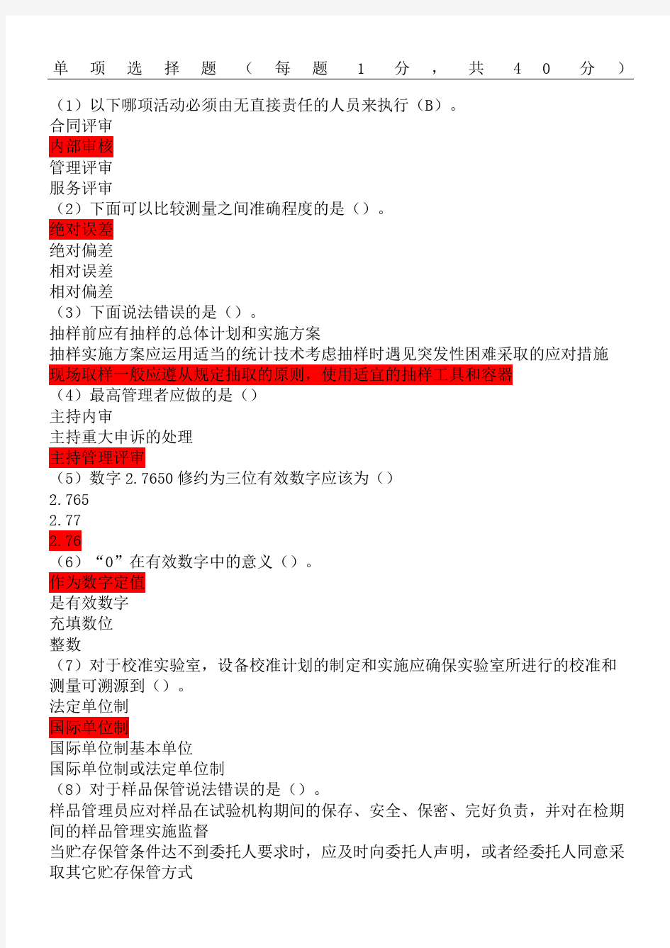 水利工程质量检测员继续教育考试基础题库