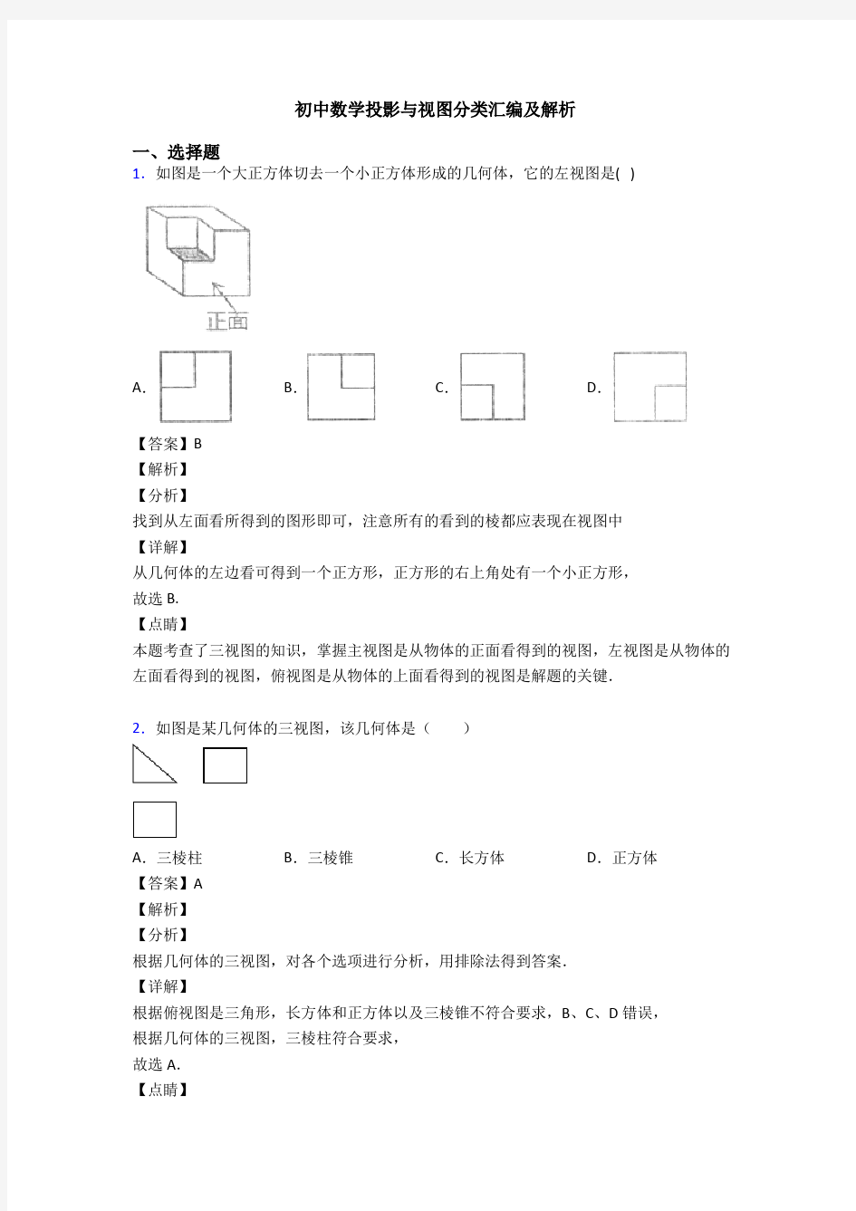 初中数学投影与视图分类汇编及解析