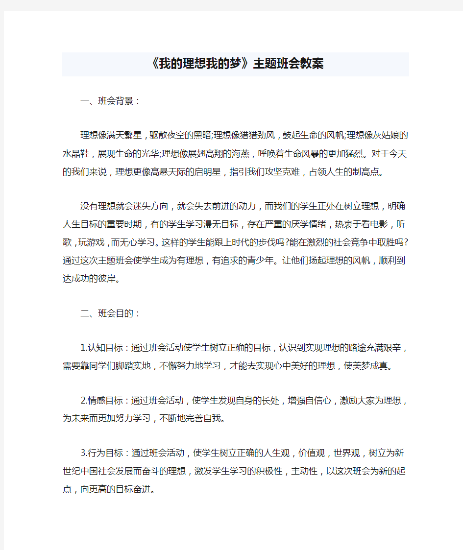 《我的理想我的梦》主题班会教案