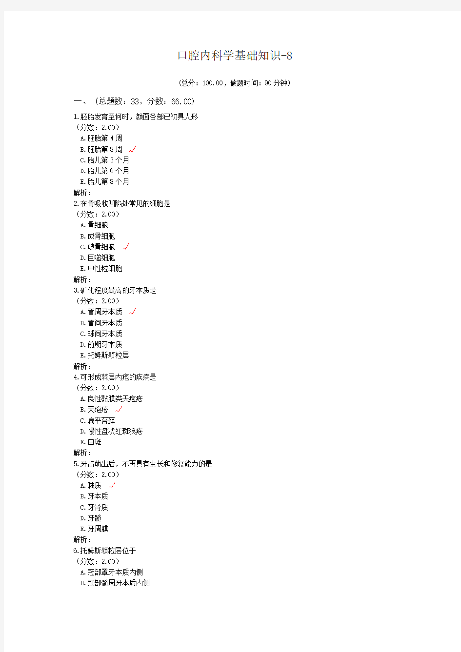 口腔内科学基础知识-8试题