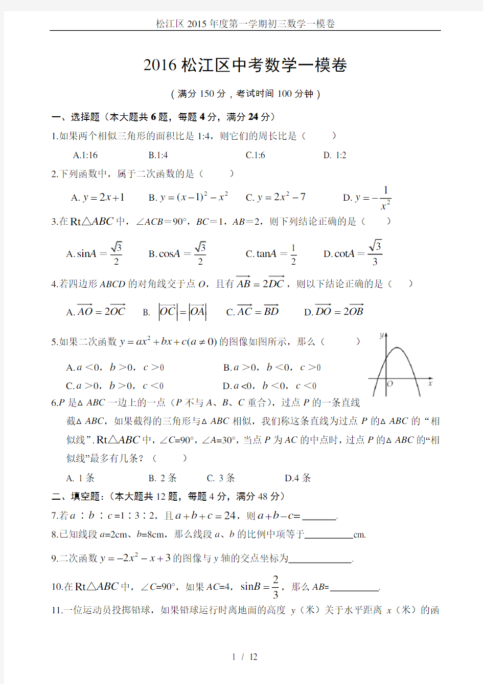 松江区2015年度第一学期初三数学一模卷