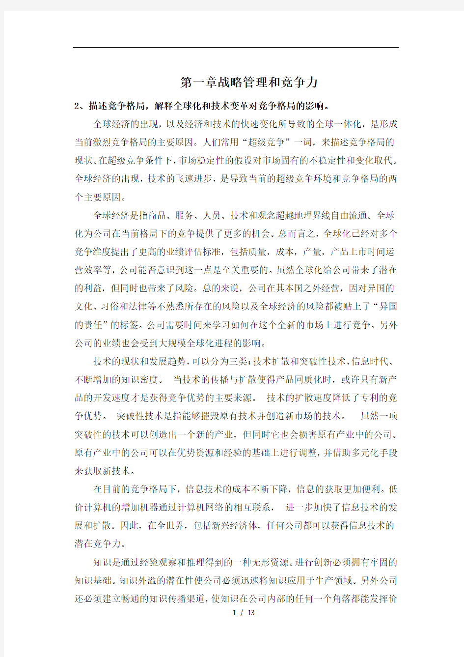 战略管理期末考试重点知识总结