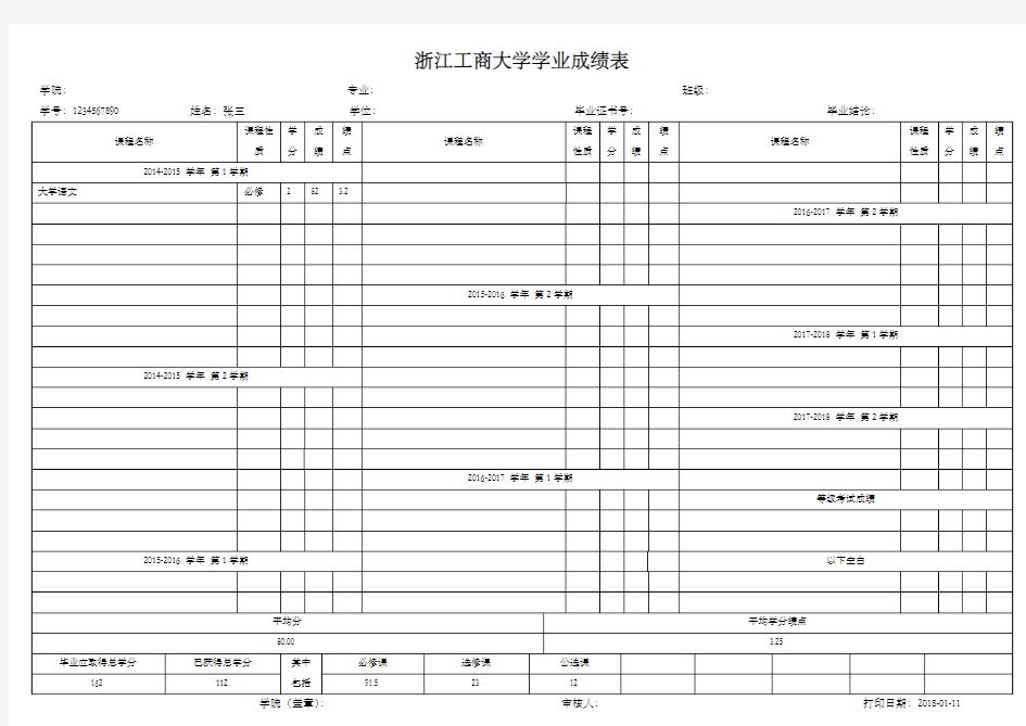 浙江工商大学学业成绩表