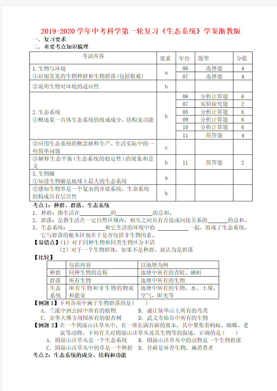 2019-2020学年中考科学第一轮复习《生态系统》学案浙教版.doc