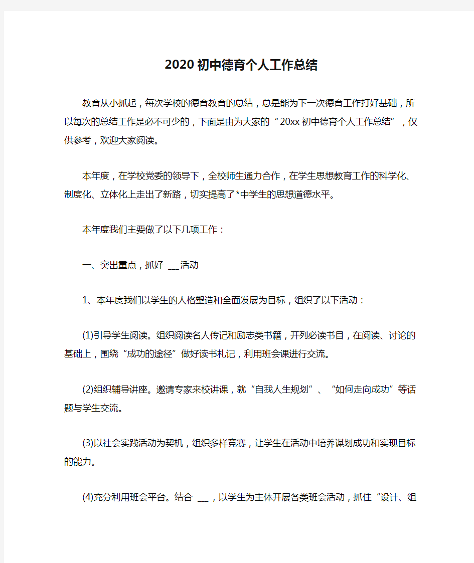 2020初中德育个人工作总结