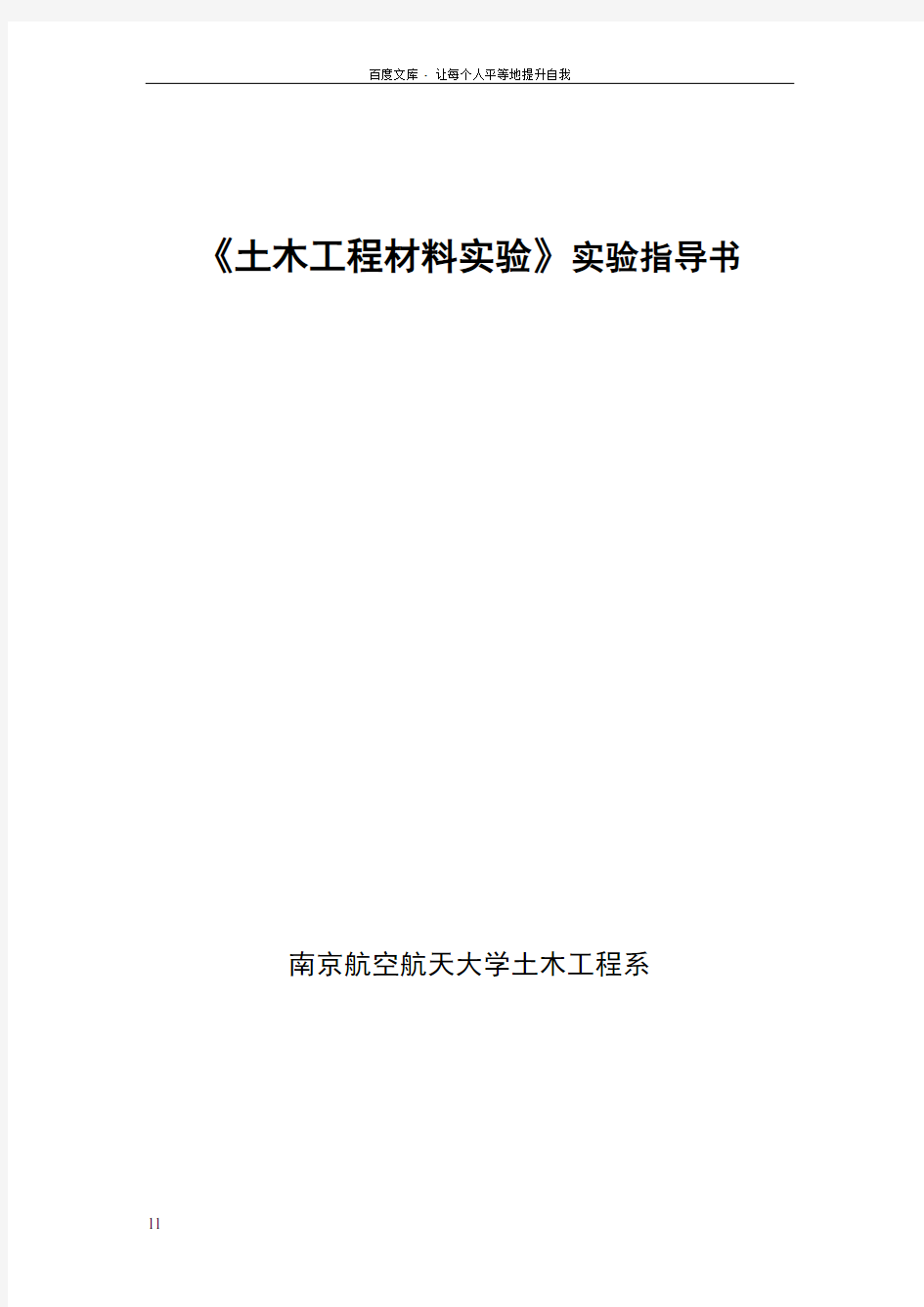 土木工程材料指导书南京航空航天大学精品课程