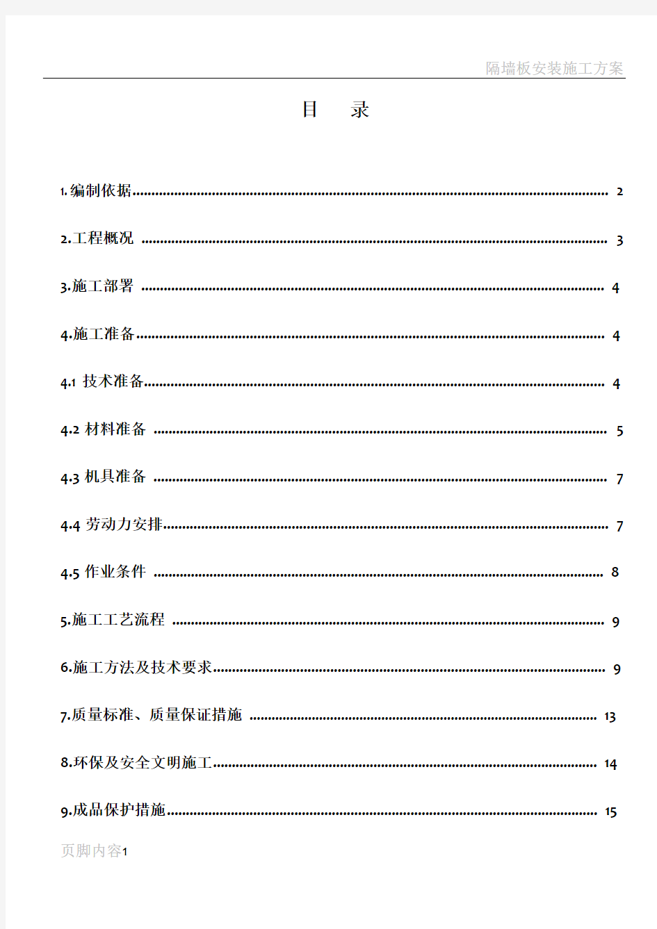 隔墙砌筑施工方案