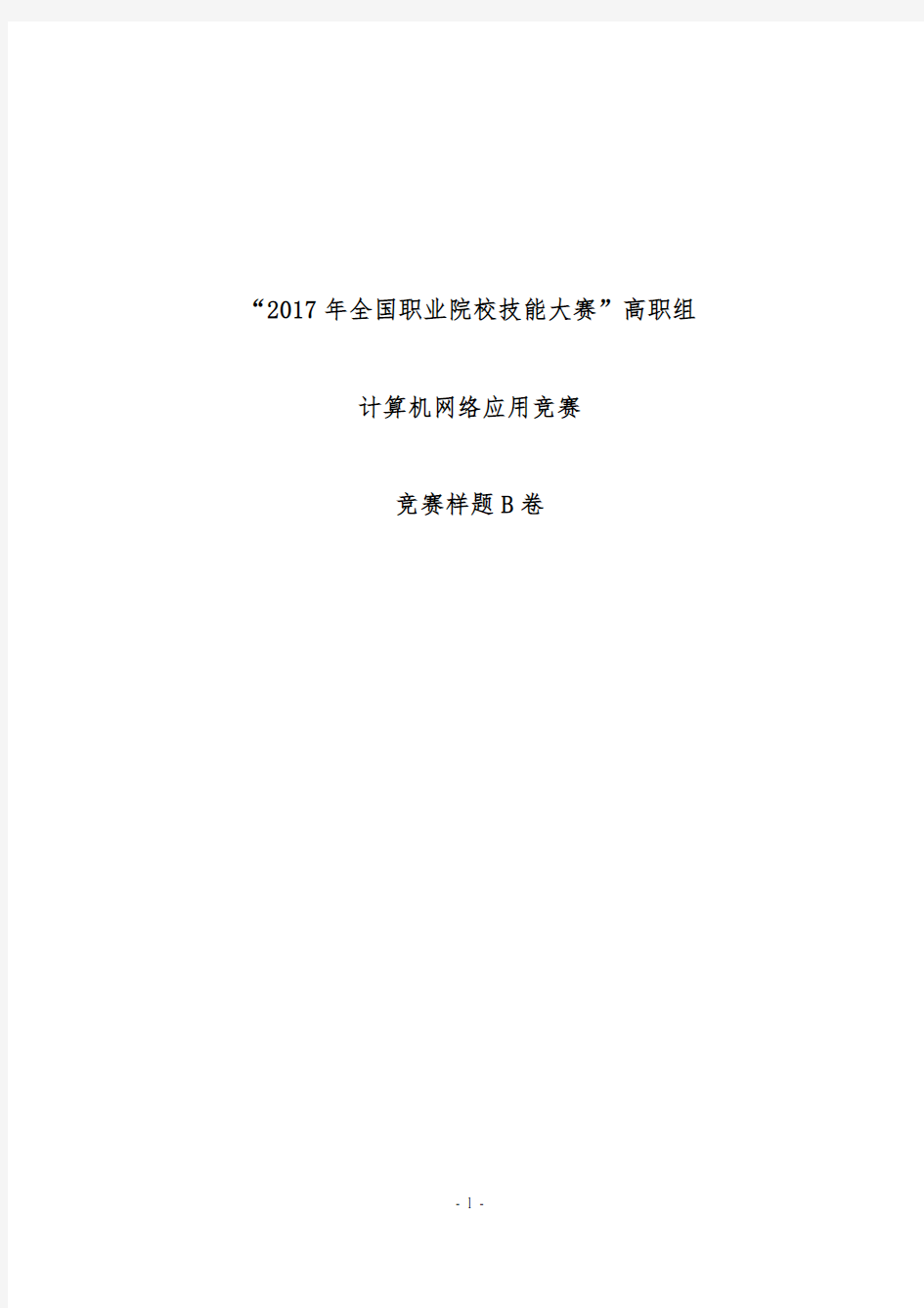 2017 技能大赛 拟设赛题 高职 计算机网络应用 题库B卷