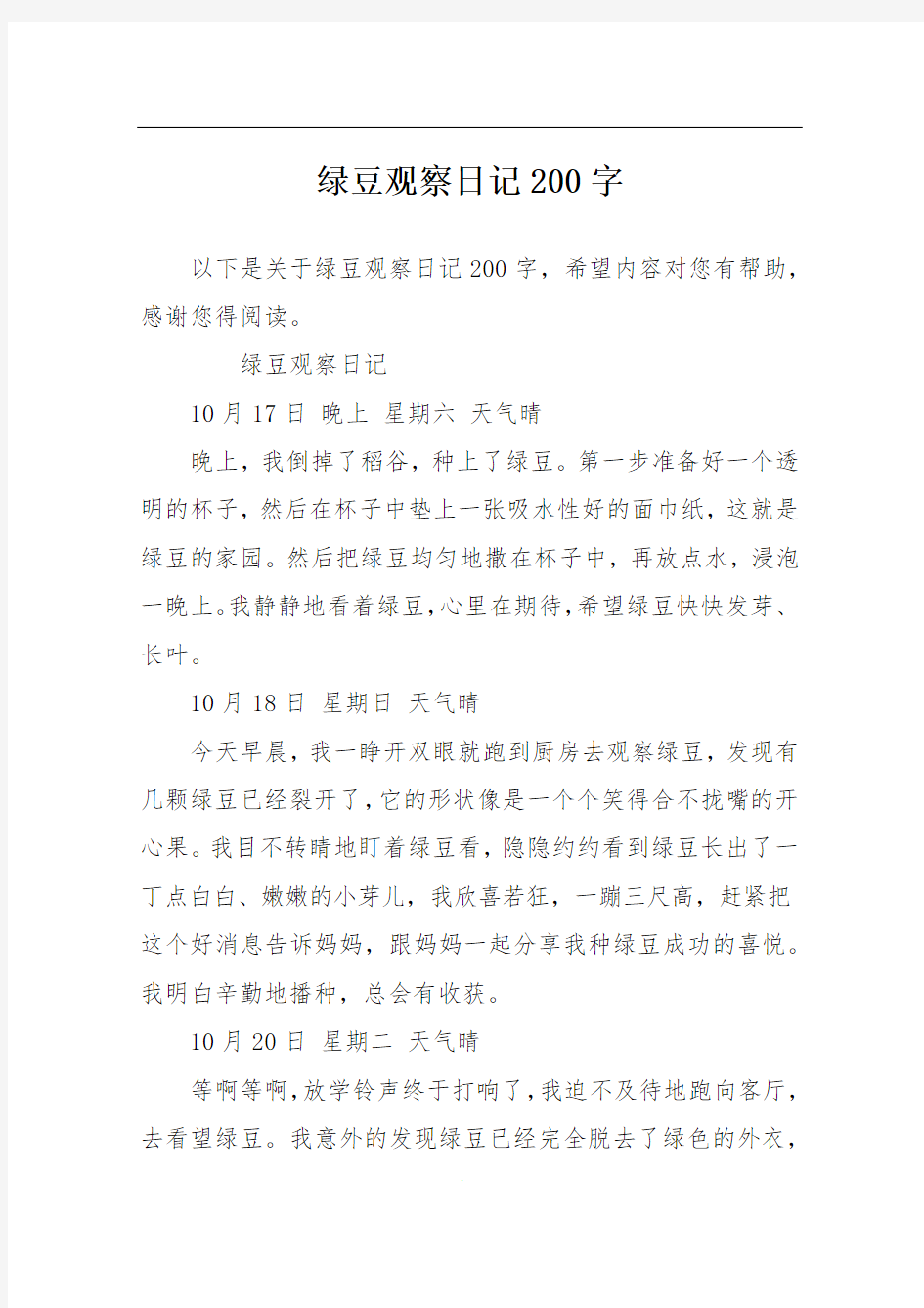 绿豆观察日记200字