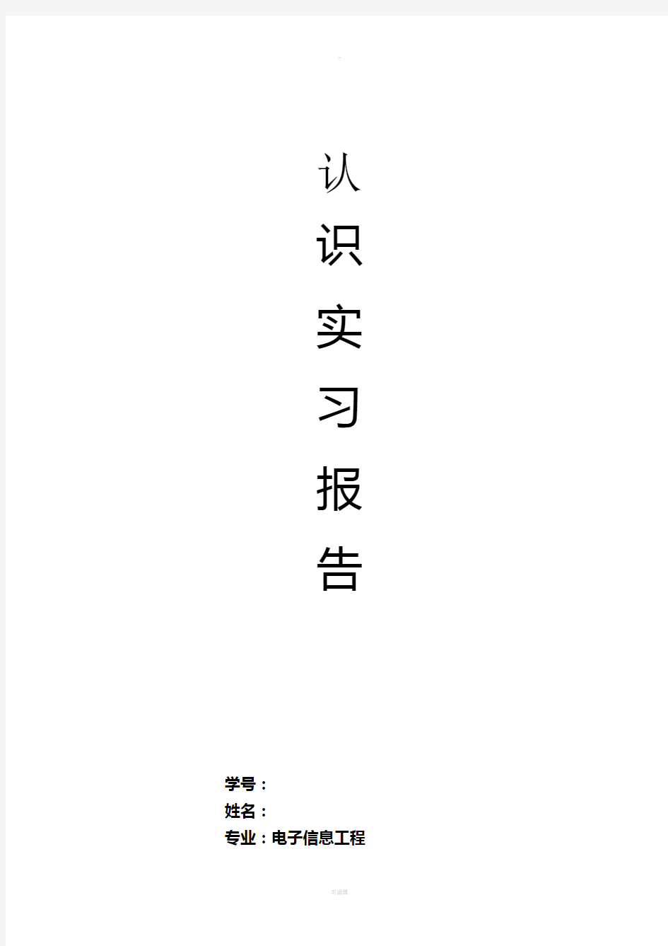 电子信息工程认识实习报告5