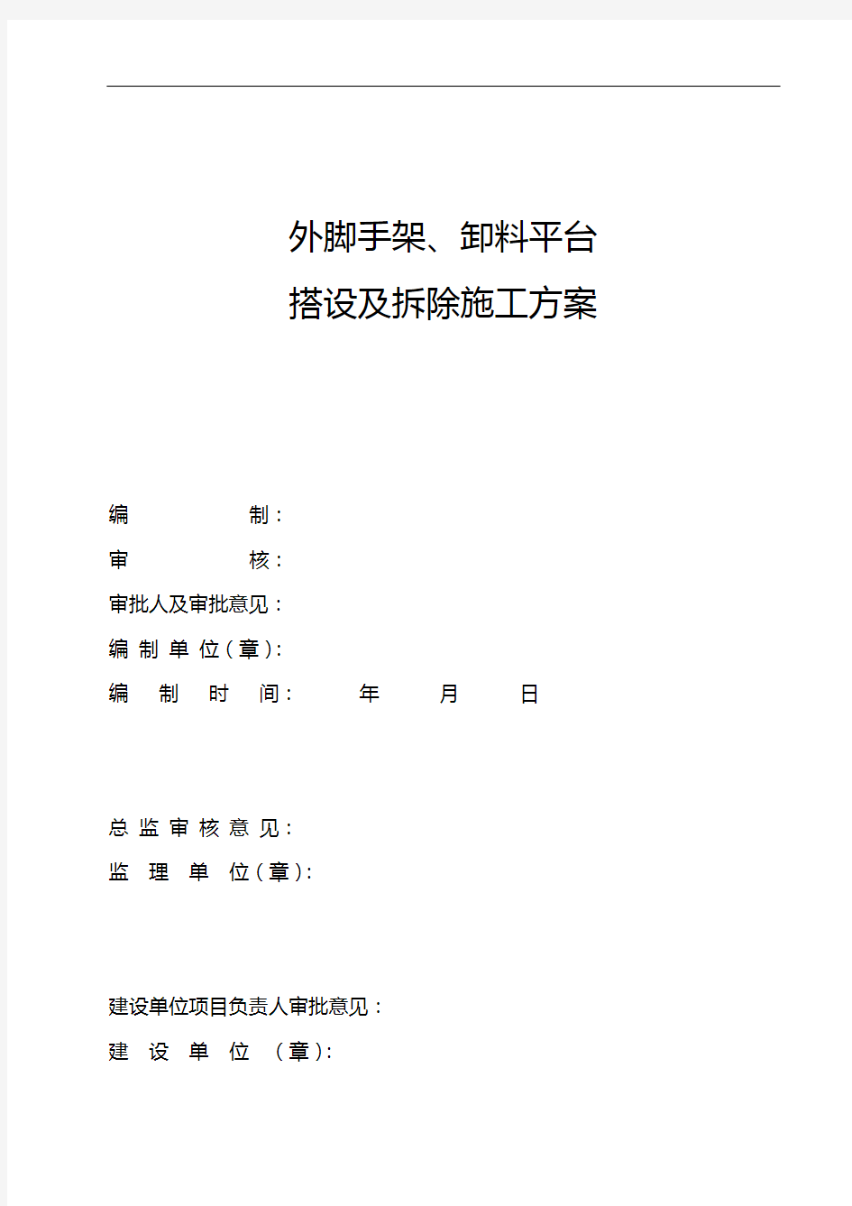 外架、卸料平台搭设与拆除施工组织方案