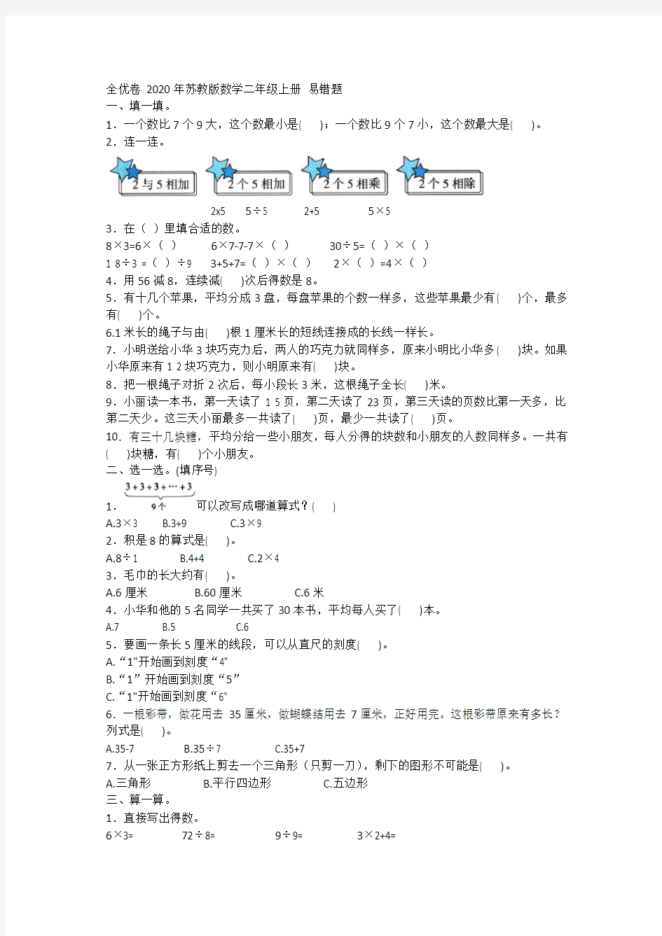 2020年苏教版数学二年级上册 易错题 含答案