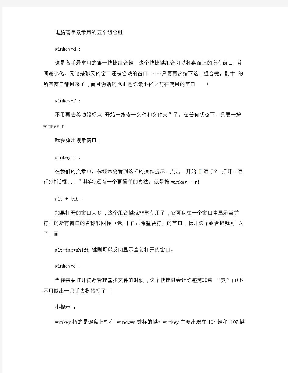 电脑高手最常用的五个组合快捷键.