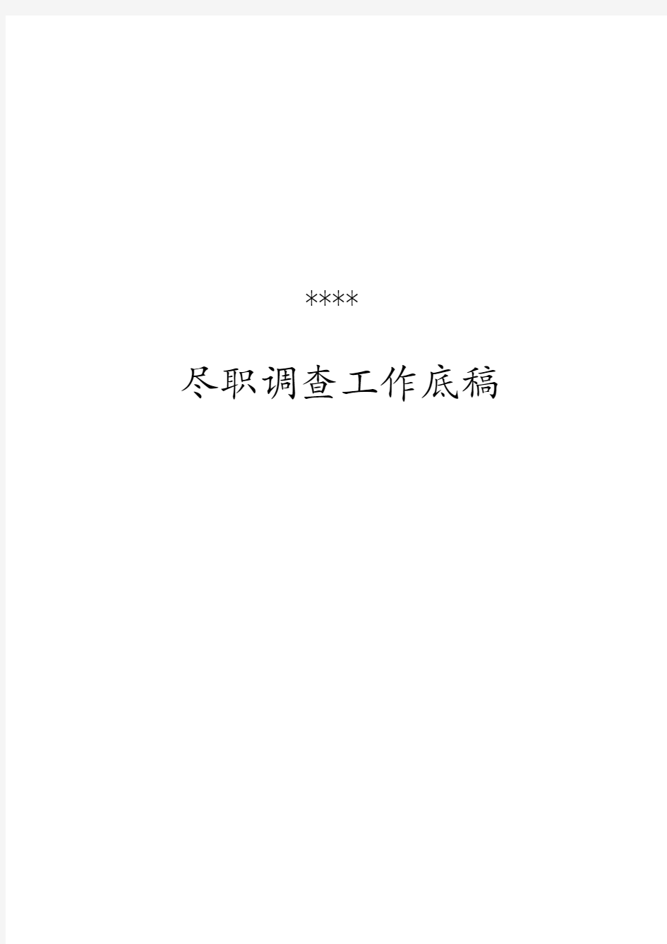 企业挂牌上市尽职调查工作底稿模板