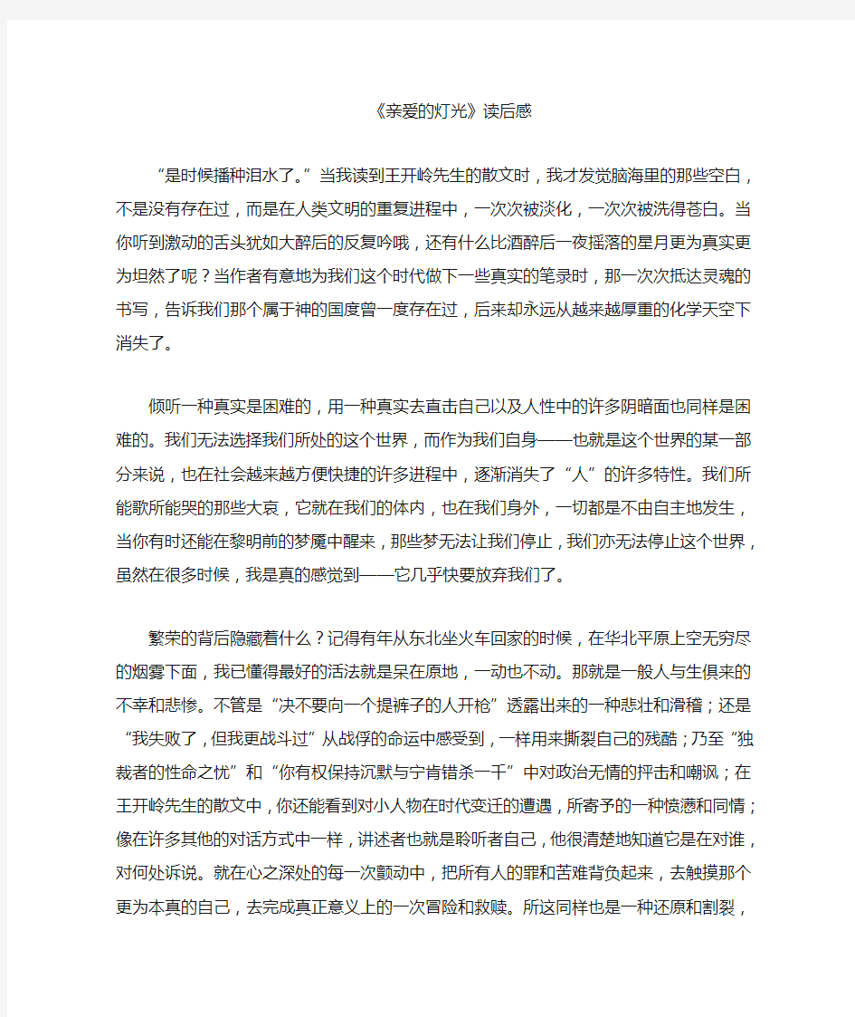 王开岭亲爱的灯光读后感800字