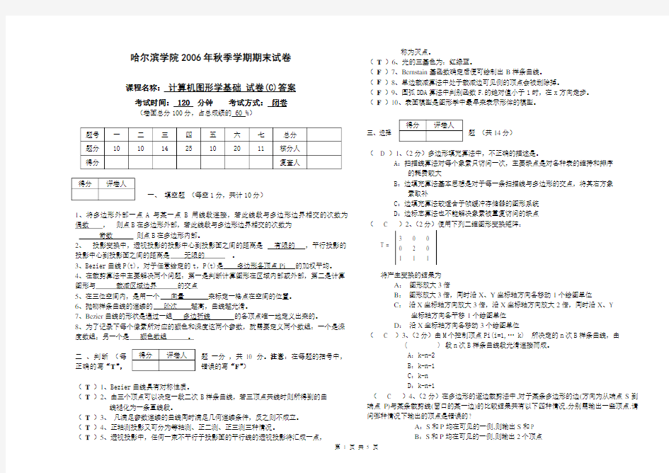 计算机图形学基础_期末试卷和答案