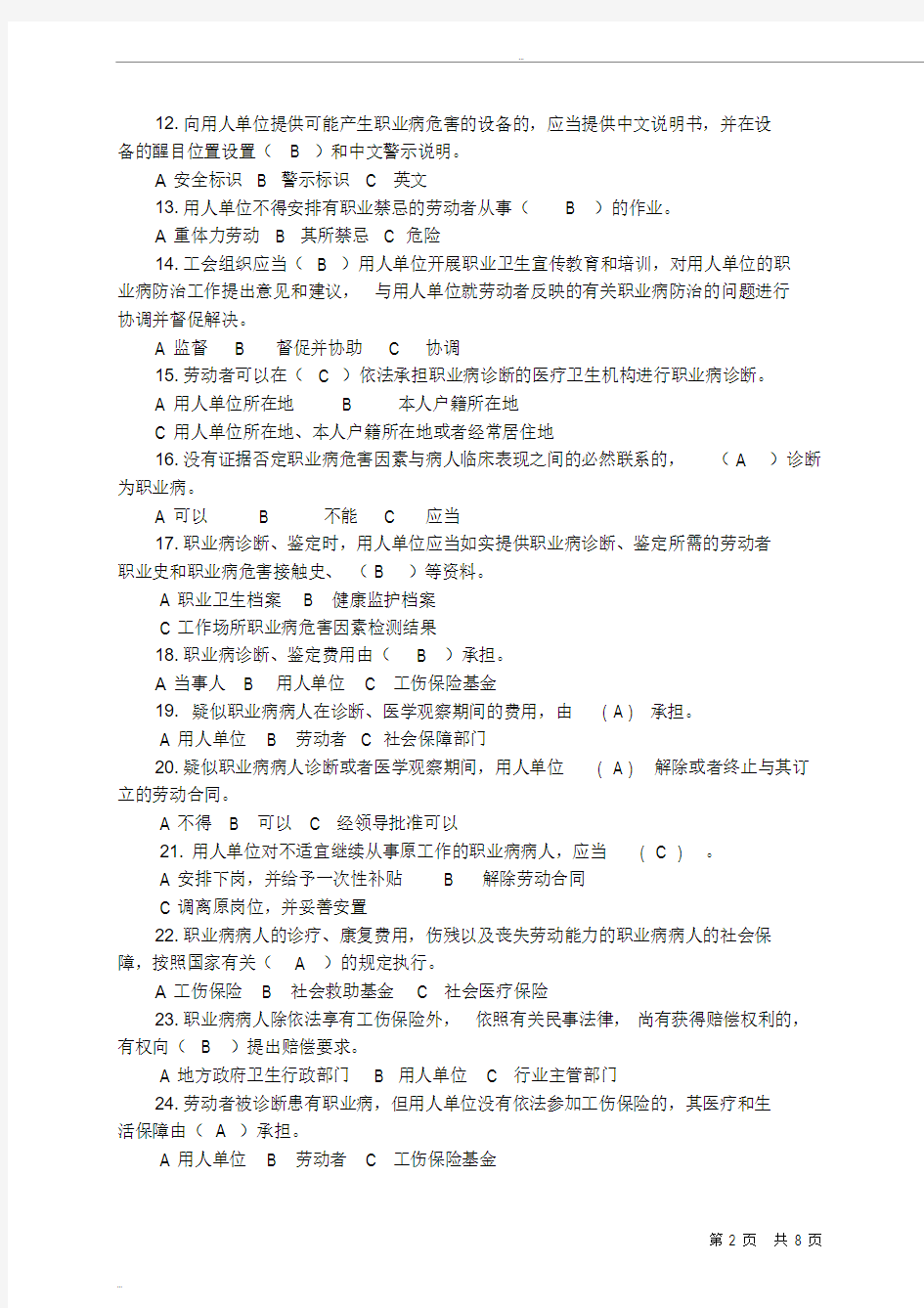 劳动者职业卫生培训试题附带答案