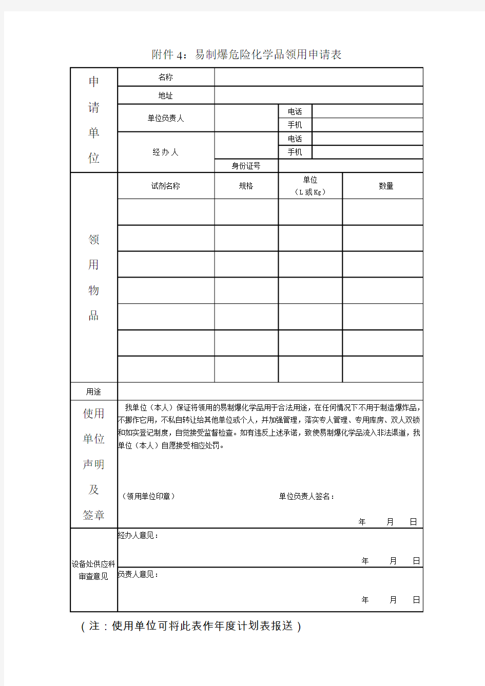 易制爆危险化学品使用申请表